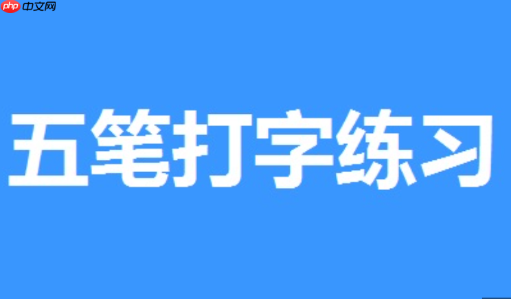 五笔打字练习软件win11安装报错怎么办?最新系统兼容性完美解决【排错】