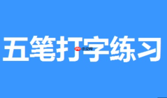 五笔打字练习软件词组联想功能关闭与开启：提升纯五笔输入纯度【操作】