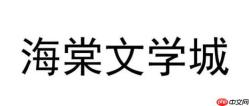 海棠文学城线上网站入口地址都有哪些 海棠文学城线上网站2026入口汇总