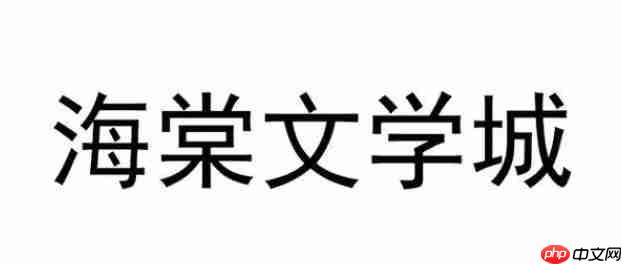 海棠文学城线上网站入口地址都有哪些 海棠文学城线上网站2026入口汇总