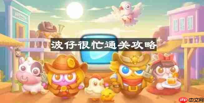 保卫萝卜4波仔很忙第11关怎么过-波仔很忙第十一关通关攻略