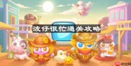 保卫萝卜4波仔很忙第11关怎么过-波仔很忙第十一关通关攻略