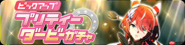 《赛马娘 Pretty Derby》日服推出新马娘「凯旋独舞」、新支援「防爆装束」