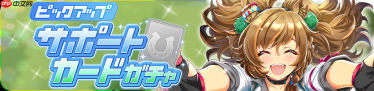 《赛马娘 Pretty Derby》日服推出新马娘「凯旋独舞」、新支援「防爆装束」