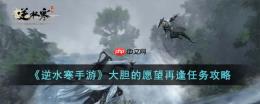 逆水寒手游大胆的愿望再逢任务怎么完成