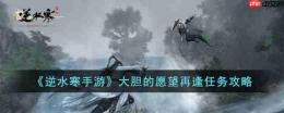 逆水寒手游大胆的愿望再逢任务怎么完成