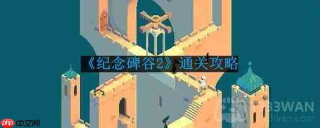 纪念碑谷2第十章植物园怎么过-第十章植物园通关攻略