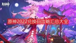 原神2022兑换码永久通用-最新可用兑换码大全及时更新汇总（持续更新）