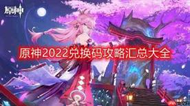 原神2022兑换码永久通用-最新可用兑换码大全及时更新汇总（持续更新）