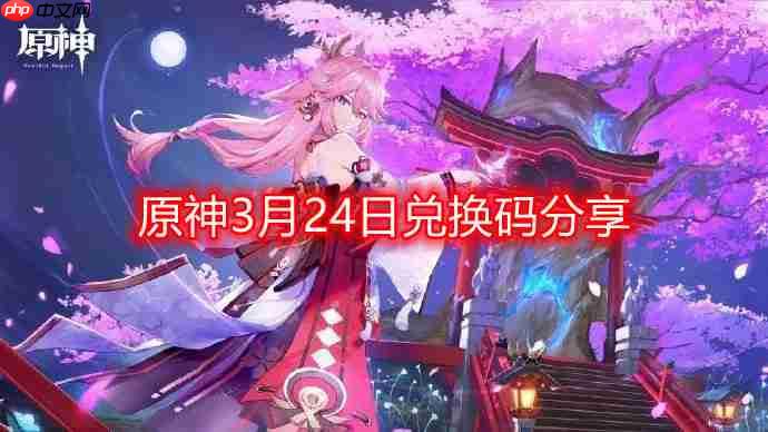 原神3月24日最新兑换码-3月24日兑换码分享