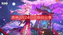 原神3月24日最新兑换码-3月24日兑换码分享