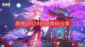原神3月24日最新兑换码-3月24日兑换码分享