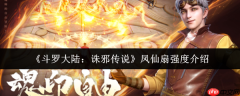 斗罗大陆诛邪传说凤仙扇强度介绍