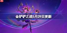 金铲铲之战5月29日更新公告-金铲铲之战17.4版本更新全部内容