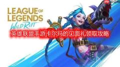 英雄联盟手游卡尔玛的见面礼怎么参加-lol手游卡尔玛的见面礼领取攻略