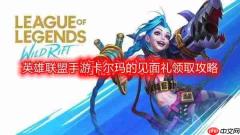 英雄联盟手游卡尔玛的见面礼怎么参加-lol手游卡尔玛的见面礼领取攻略