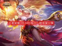 王者荣耀3月24日每日一题答案在哪-3月24日每日一题答案分享