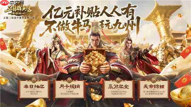 公测倒计时!《三国群英传:策定九州》亿元补贴、备战盟预选州火热开启