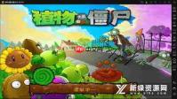 如何下载植物大战僵尸手机版-植物大战僵尸手机版下载教程