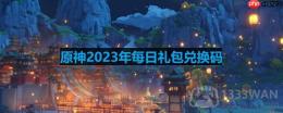 原神2023年2月12日兑换码是什么-2023年2月12日兑换码