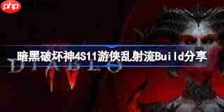 暗黑4S11暴击流游侠怎么搭配BD