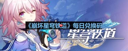 崩坏星穹铁道2023年7月31日兑换码是什么-2023年7月31日兑换码