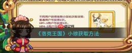 洛克王国小琮获取方法