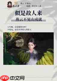 燕云十六声似是故人来成就怎么完成
