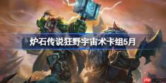 炉石传说狂野宇宙术卡组怎么搭配-炉石狂野宇宙术组分享5月
