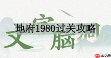 文字脑洞地府1980如何过关-地府1980过关攻略
