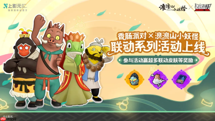 人气联动连发、福利好礼多多,这个春节一起来玩《香肠派对》!