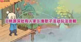 桃源深处有人家渔歌子活动怎么玩-渔歌子活动玩法攻略