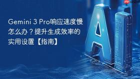 gemini 3 pro响应速度慢怎么办?提升生成效率的实用设置【指南】