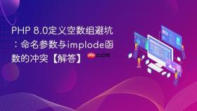 php 8.0定义空数组避坑：命名参数与implode函数的冲突【解答】
