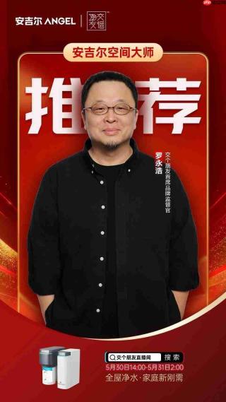 安吉尔空间大师30万台下线里程碑达成，携手罗永浩开启跨界直播狂欢