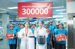 安吉尔空间大师30万台下线里程碑达成，携手罗永浩开启跨界直播狂欢