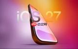 曝iOS 27将新增分屏适配功能 适配折叠屏iPhone