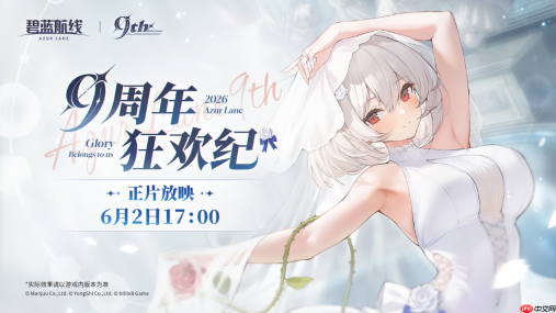 九年同行不负热爱!《碧蓝航线》喜迎9周岁生日双向奔赴共赴新程