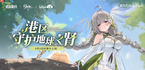 九年同行不负热爱!《碧蓝航线》喜迎9周岁生日双向奔赴共赴新程