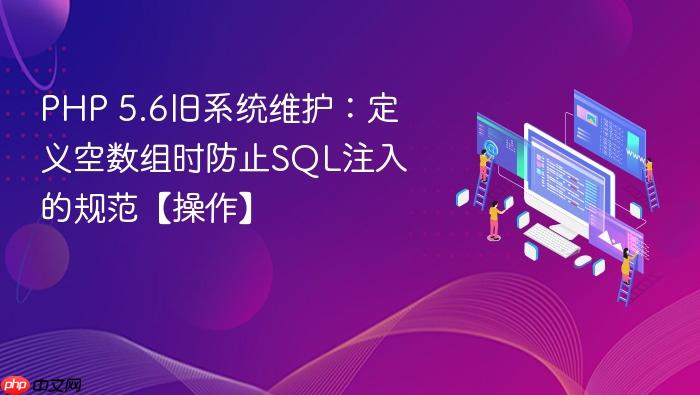 php 5.6旧系统维护:定义空数组时防止sql注入的规范【操作】