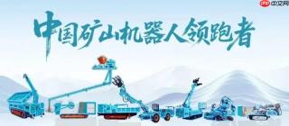鄂尔多斯煤博会收官，但中感集团的矿山“主动预防时代”刚刚开始