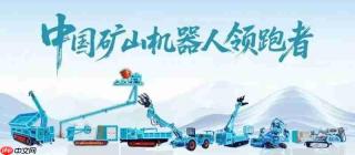 鄂尔多斯煤博会收官,但中感集团的矿山“主动预防时代”刚刚开始