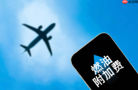 中国内地航线客票燃油附加费将下调