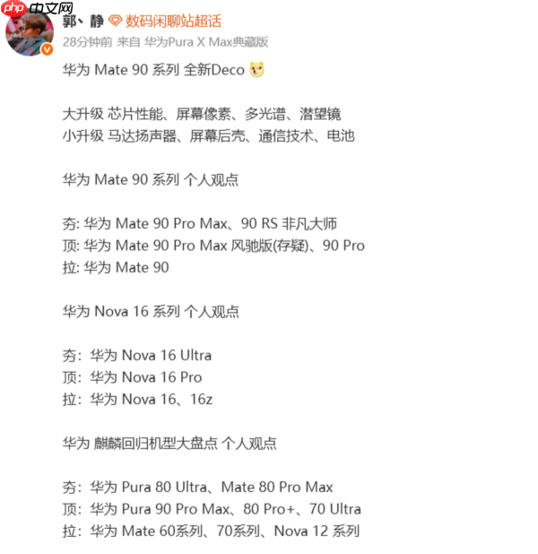 心片、屏幕大升级!华为Mate 90系列或采用全新Deco设计