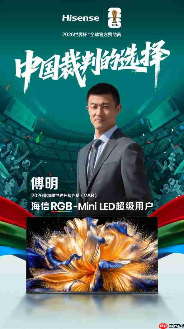 世界杯裁判认可中国显示技术:马宁、傅明成为海信RGB-MiniLED电视超级用户