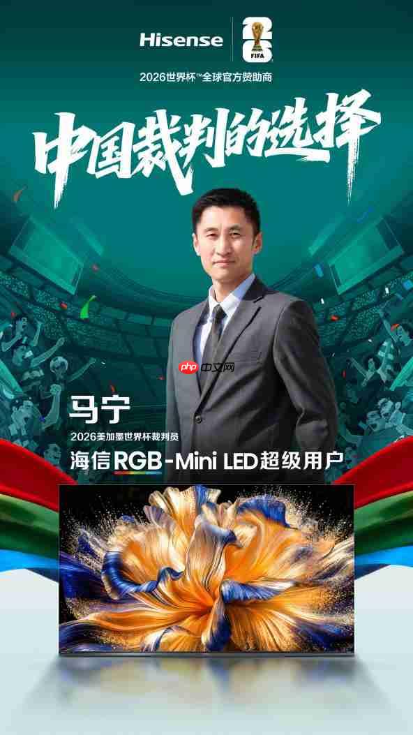 世界杯裁判认可中国显示技术:马宁、傅明成为海信RGB-MiniLED电视超级用户