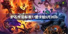 炉石传说标准T7猎卡组怎么搭配-炉石标准T7猎卡组5月2026