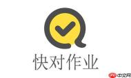 快对作业网页版在线使用_快对作业在线官网地址