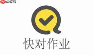快对作业网页版在线使用_快对作业在线官网地址