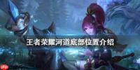 王者荣耀世界1.0鲲游溯闻任务怎么做